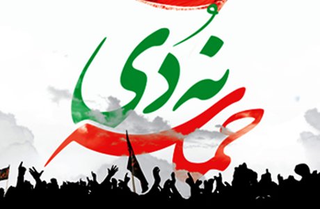 9دی در تاریخ ماندگار است 9دی در تاریخ ماندگار است