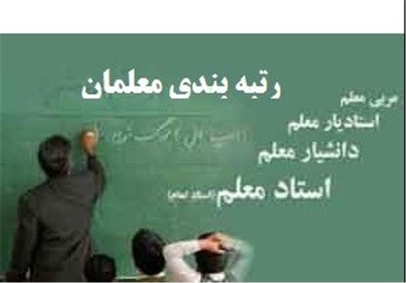 حلوا حلوا کردن طرح رتبه بندی فرهنگیان ! حلوا حلوا کردن طرح رتبه بندی فرهنگیان ! 