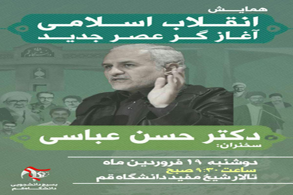 همایش «انقلاب اسلامی، آغازگر عصر جدید» فردا در دانشگاه قم برگزار می‌شود