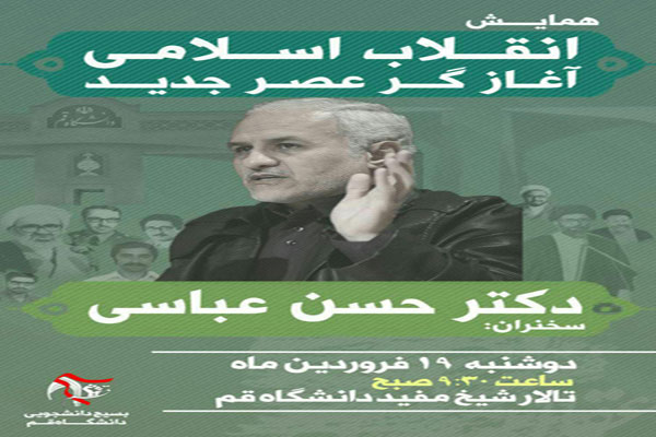 همایش «انقلاب اسلامی، آغازگر عصر جدید» فردا در دانشگاه قم برگزار میشود همایش «انقلاب اسلامی، آغازگر عصر جدید» فردا در دانشگاه قم برگزار میشود