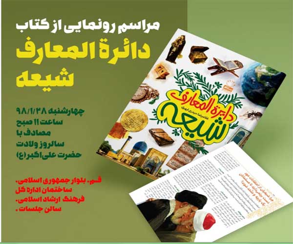 کتاب دائره المعارف شیعه در قم رونمایی می شود کتاب دائره المعارف شیعه در قم رونمایی می شود