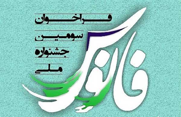 سومین جشنواره ملی «فانوس» با موضوع دفاع مقدس فراخوان شد سومین جشنواره ملی «فانوس» با موضوع دفاع مقدس فراخوان شد