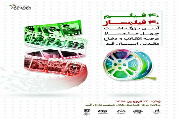 اختتامیه جشنواره «چهل سال چهل فیلم» در قم برگزار میشود اختتامیه جشنواره «چهل سال چهل فیلم» در قم برگزار میشود