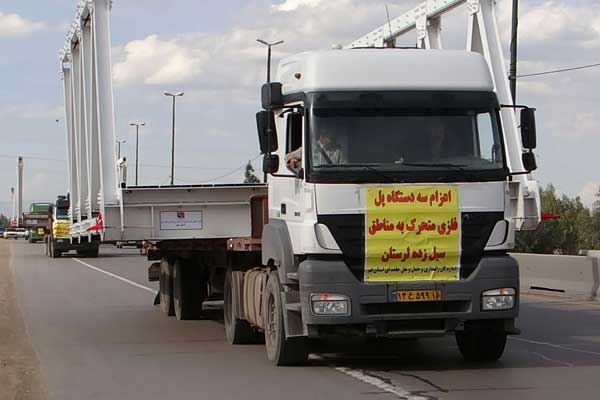 ارسال سه دستگاه پل فلزی 30 متری به مناطق سیل زده لرستان ارسال سه دستگاه پل فلزی 30 متری به مناطق سیل زده لرستان
