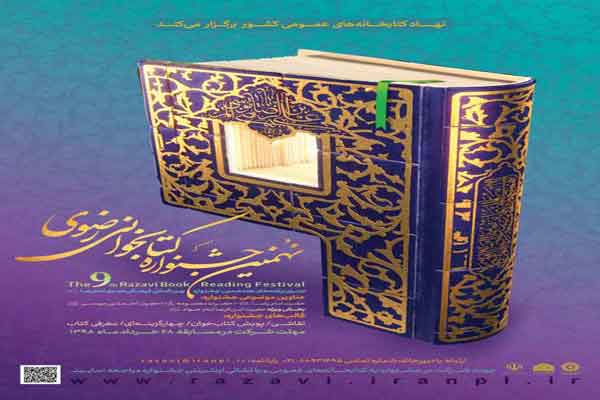 برگزاری نهمین دوره جشنواره کتابخوانی رضوی با معرفی ۱۲ عنوان کتاب در قم برگزاری نهمین دوره جشنواره کتابخوانی رضوی با معرفی ۱۲ عنوان کتاب در قم