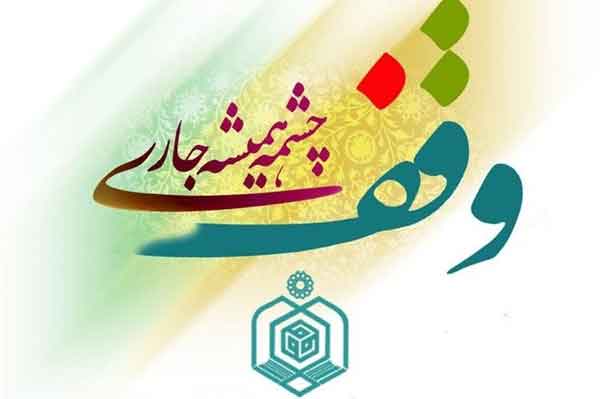 ثبت دو وقف جدید به ارزش 28 میلیارد ریال در قم ثبت دو وقف جدید به ارزش 28 میلیارد ریال در قم