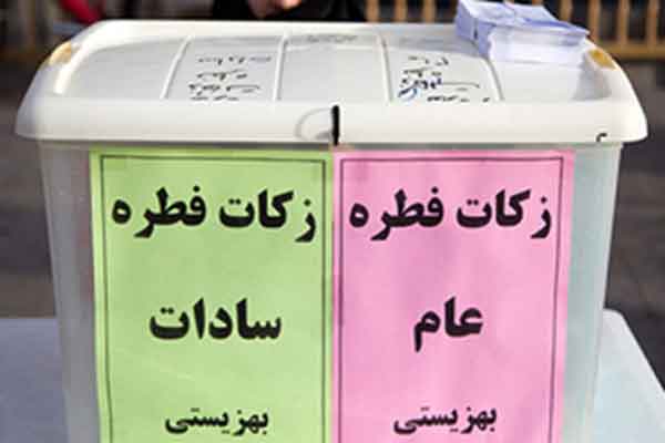 آمادگی پایگاه های بهزیستی قم برای دریافت فطریه در روز عید فطر آمادگی پایگاه های بهزیستی قم برای دریافت فطریه در روز عید فطر