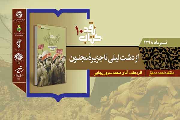 معرفی و نقد کتاب «از دشت لیلی تا جزیره مجنون» در قم برگزار می شود معرفی و نقد کتاب «از دشت لیلی تا جزیره مجنون» در قم برگزار می شود