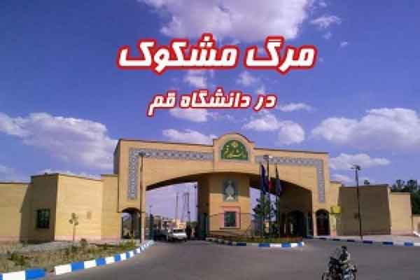 مرگ مشکوک دانشجوی دختر دانشگاه قم مرگ مشکوک دانشجوی دختر دانشگاه قم