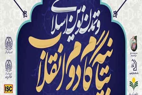 همایش ملی «بیانیه گام دوم انقلاب و تمدن نوین اسلامی» در قم برگزار میشود همایش ملی «بیانیه گام دوم انقلاب و تمدن نوین اسلامی» در قم برگزار میشود