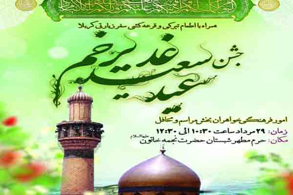 برگزاری جشن عید غدیر در حرم حضرت معصومه(س) ویژه بانوان با جوایز سفرکربلا برگزاری جشن عید غدیر در حرم حضرت معصومه(س) ویژه بانوان با جوایز سفرکربلا