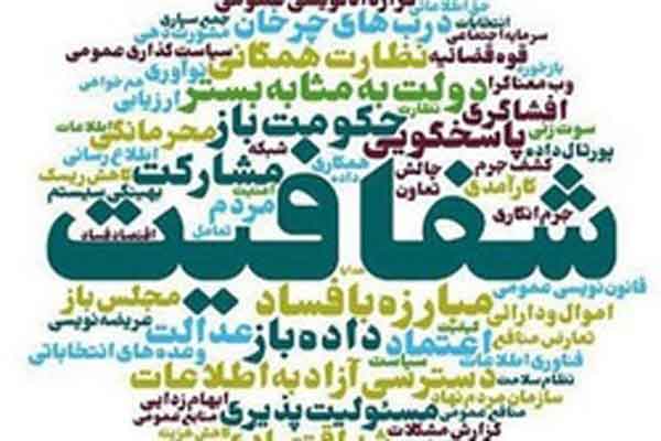 قانون شفافیت؛ سوپاپ اطمینان نظام قانون شفافیت؛ سوپاپ اطمینان نظام