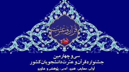 سی و چهارمین جشنواره قرآن و عترت دانشجویان سراسر کشور در قم برگزار میشود سی و چهارمین جشنواره قرآن و عترت دانشجویان سراسر کشور در قم برگزار میشود