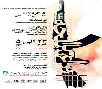 نمایش «وداع با اسلحه» در قم اجرا می شود نمایش «وداع با اسلحه» در قم اجرا می شود