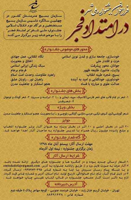 فراخوان جشنواره ملی شعر در امتداد فجر منتشر شد فراخوان جشنواره ملی شعر در امتداد فجر منتشر شد