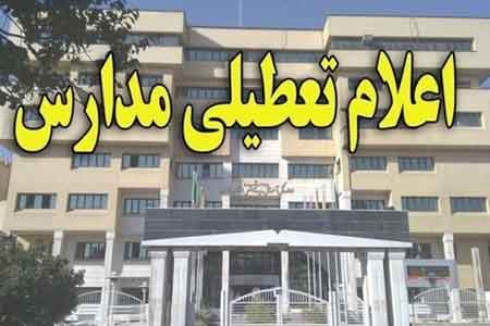 مدارس خلجستان و قاهان و بالادست کهک فردا چهارشنبه تعطیل شد مدارس خلجستان و قاهان و بالادست کهک فردا چهارشنبه تعطیل شد