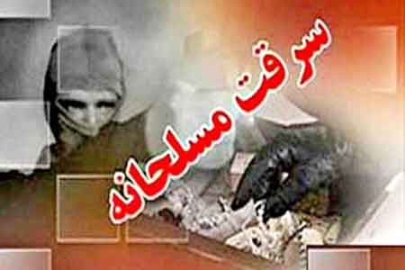 سرقت مسلحانه از یک جواهر فروشی در قم سرقت مسلحانه از یک جواهر فروشی در قم