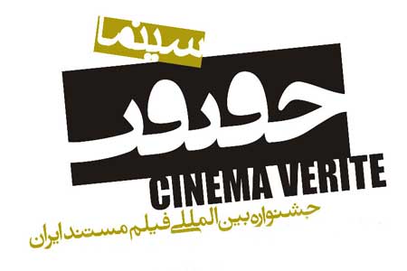 استقبال از جمیله در روز اول ؛ برنامه دومین روز اکران جشنواره سینما حقیقت در قم