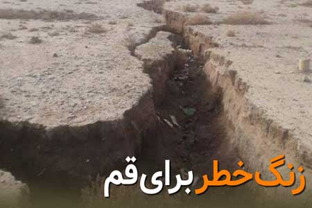 فرونشست زمین در طاهر آباد کاشان به قم رسید