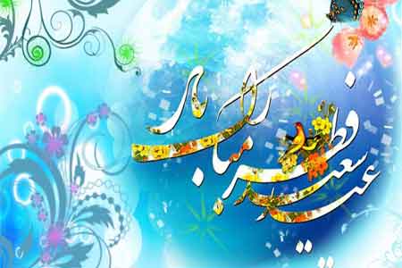 یکشنبه۴ خرداد ۱۳۹۹ روز اول شوال و عید فطر است