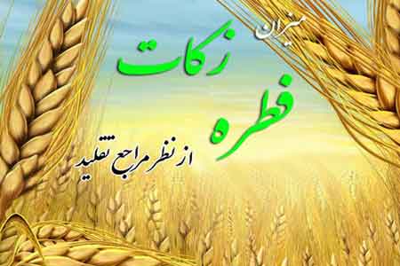 مبلغ فطریه از سوی مراجع تقلید اعلام شد مبلغ فطریه از سوی مراجع تقلید اعلام شد
