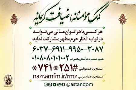 «کمک مؤمنانه» برگ برنده جامعه اسلامی در برابر شرق و غرب «کمک مؤمنانه» برگ برنده جامعه اسلامی در برابر شرق و غرب