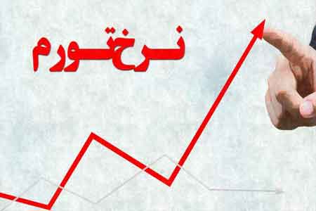 نرخ تورم دوازده‌ ماهه استان قم به ۲۶ درصد رسید