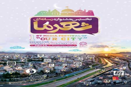 برگزاری آیین اختتامیه نخستین جشنواره رسانهای “شهرما” شهرداری قم برگزاری آیین اختتامیه نخستین جشنواره رسانهای “شهرما” شهرداری قم