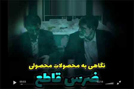 ضرس قاطع فتاح ؛ نگاهی به محصولاتِ محصولی ضرس قاطع فتاح ؛ نگاهی به محصولاتِ محصولی