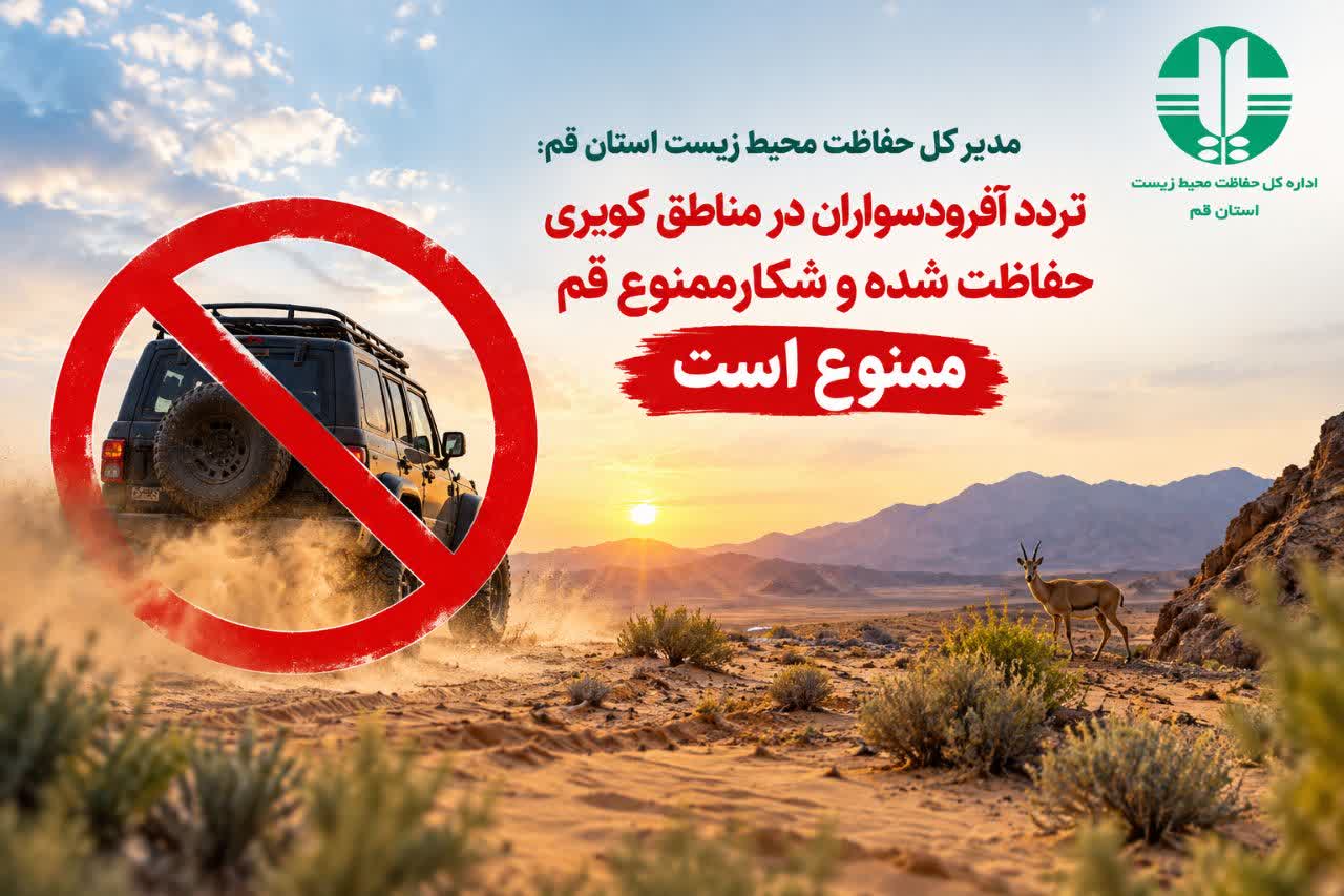 تردد آفرودسواران در مناطق کویری حفاظت شده و شکارممنوع قم ممنوع است