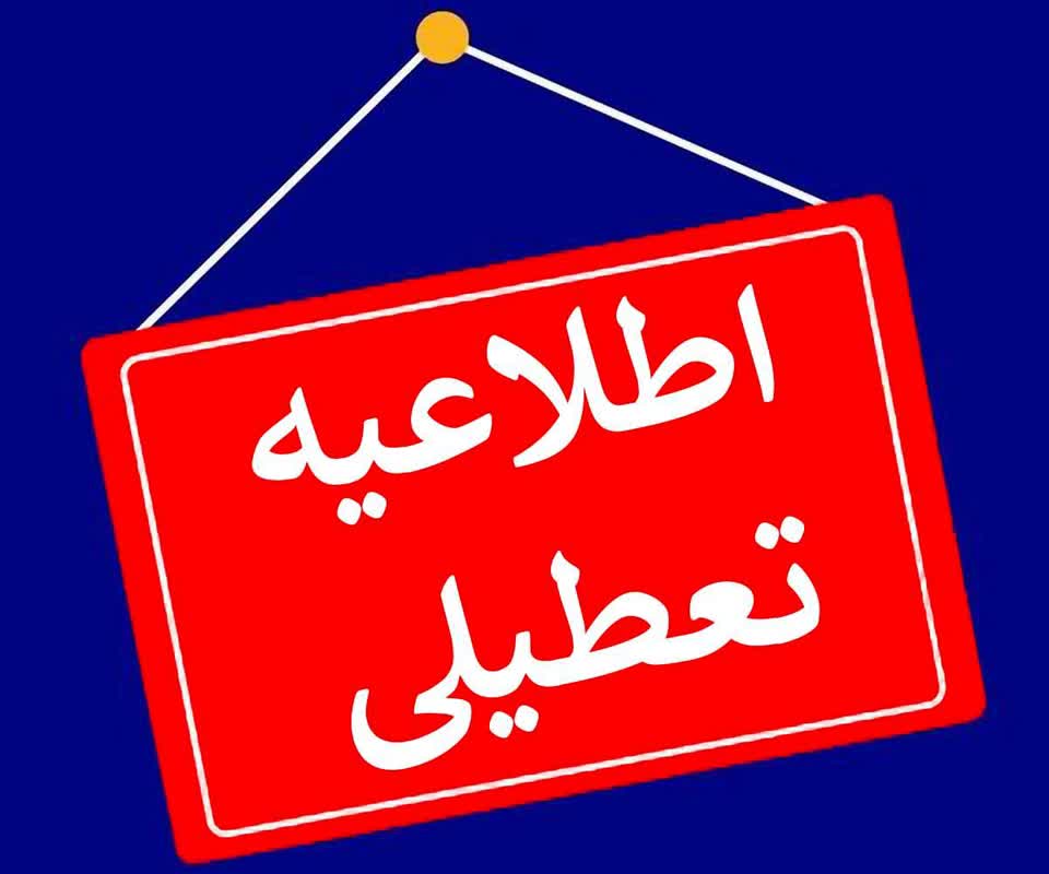 استان قم در روز یکشنبه ۸ تیرماه تعطیل شد استان قم در روز یکشنبه ۸ تیرماه تعطیل شد