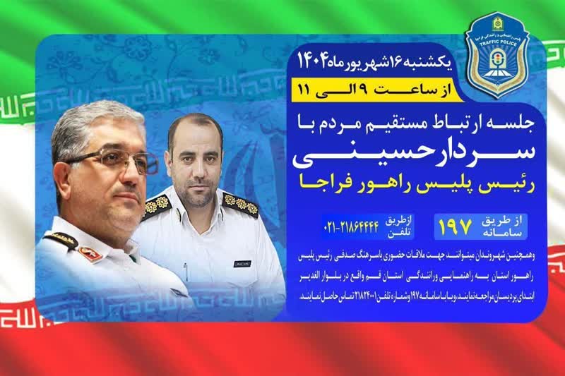 مردم با مسئولین پلیس راهور فراجا و روسای پلیس راهور و راه ارتباط مستقیم بگیرند مردم با مسئولین پلیس راهور فراجا و روسای پلیس راهور و راه ارتباط مستقیم بگیرند