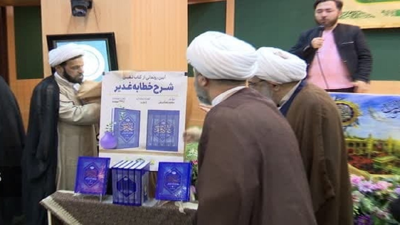 کتاب نفیس شرح خطابه غدیر در قم رونمایی شد کتاب نفیس شرح خطابه غدیر در قم رونمایی شد