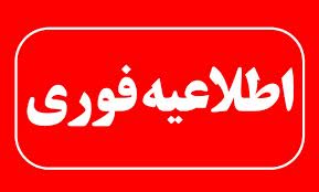 تعطیلی کلیه واحدهای ستادی مرکز مدیریت حوزههای علمیه استان قم تعطیلی کلیه واحدهای ستادی مرکز مدیریت حوزههای علمیه استان قم