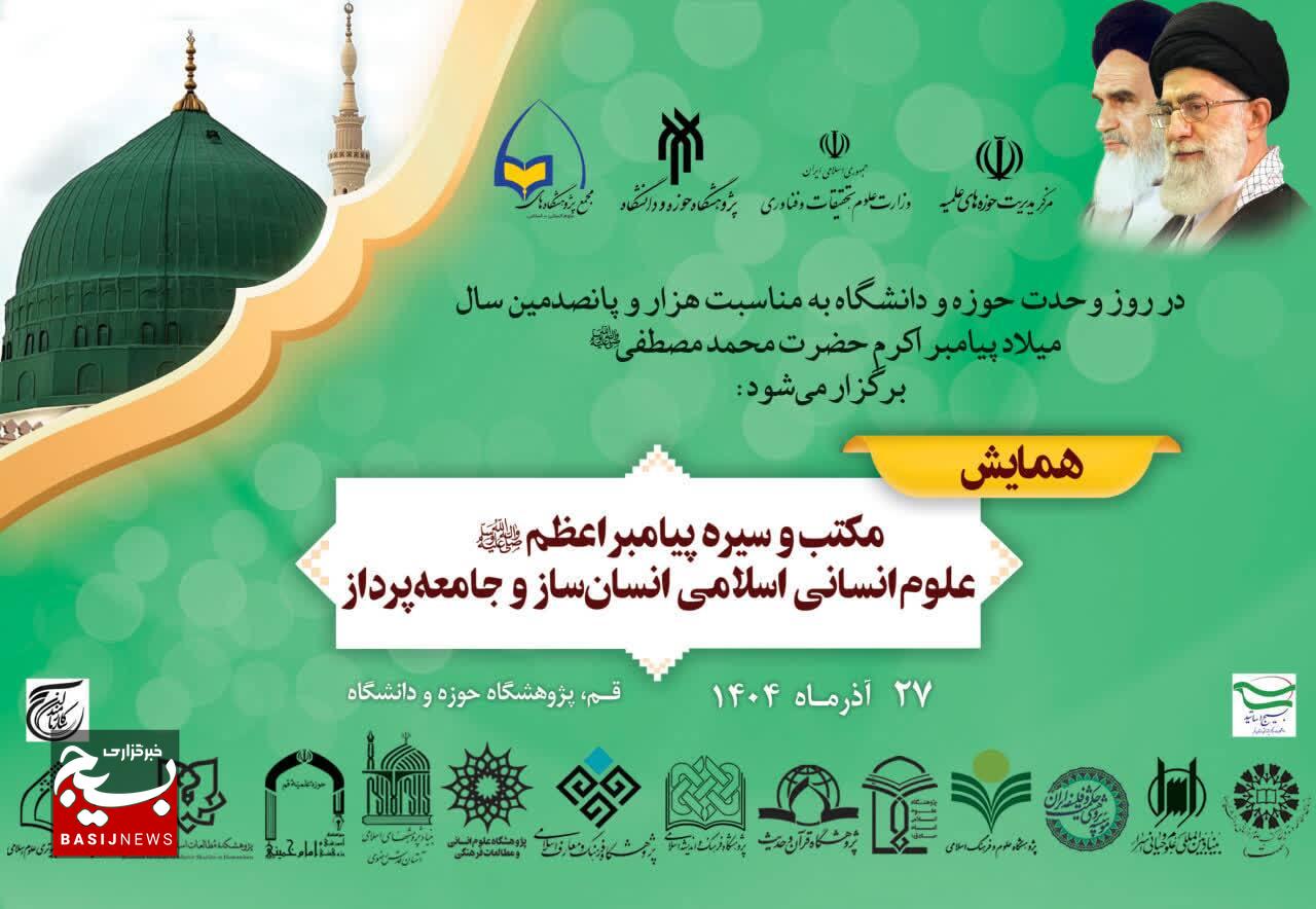 همایش ملی «مکتب و سیره پیامبر اعظم(ص)؛ علوم انسانی اسلامی انسانساز و جامعهپرداز» برگزار میشود همایش ملی «مکتب و سیره پیامبر اعظم(ص)؛ علوم انسانی اسلامی انسانساز و جامعهپرداز» برگزار میشود