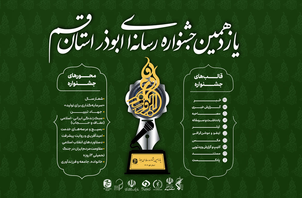 فراخوان یازدهمین جشنواره رسانه‌ای ابوذر استان قم اعلام شد