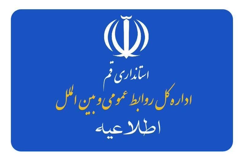 تعطیلی پنج شنبه ها و تغییر ساعت کار اداری در استان قم تعطیلی پنج شنبه ها و تغییر ساعت کار اداری در استان قم