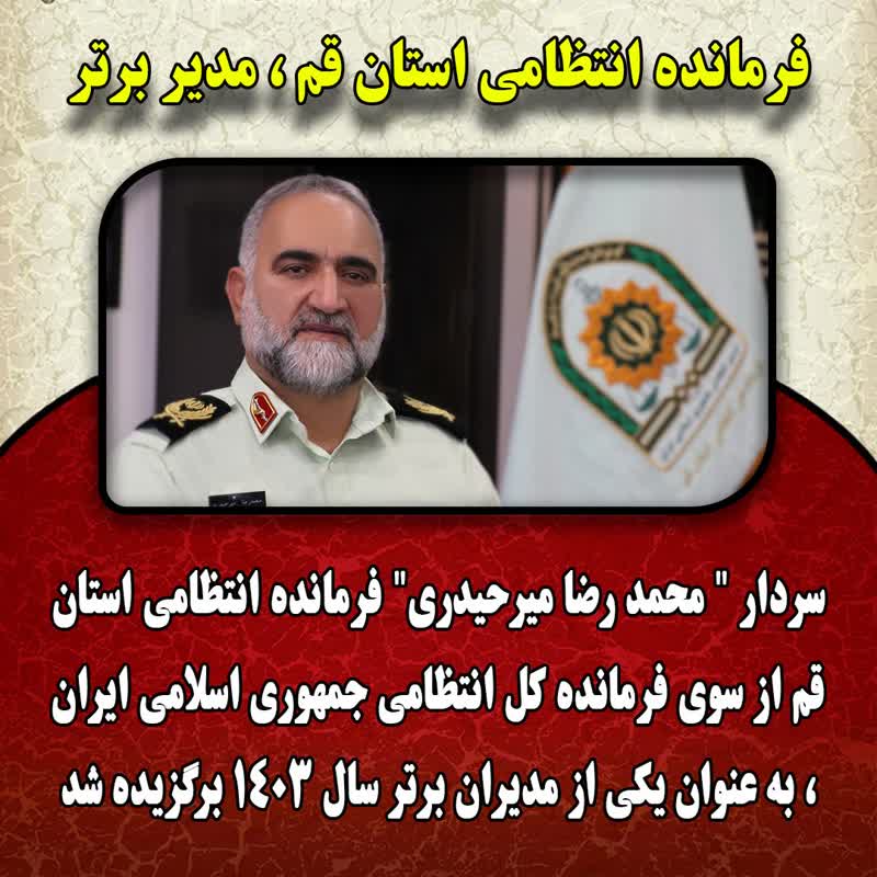 فرمانده انتظامي استان قم، مدير برتر کشور شد