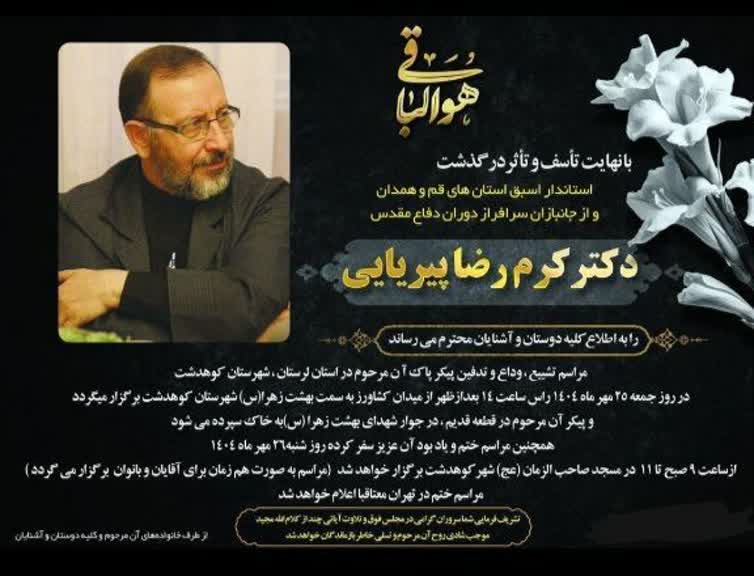 مراسم ترحیم وبزرگداشت کرم رضا پیریایی فردا در استانداری قم برگزار می شود مراسم ترحیم وبزرگداشت کرم رضا پیریایی فردا در استانداری قم برگزار می شود