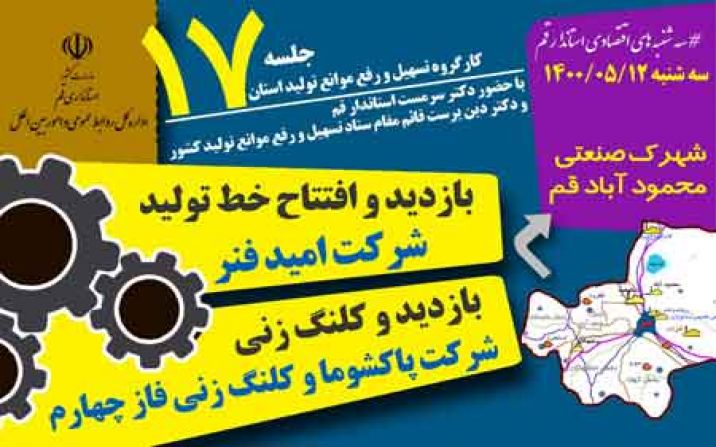 افتتاح شركت اميدفنر و كلنگ زني طرح توسعه ي شركت پاكشوما در قم افتتاح شركت اميدفنر و كلنگ زني طرح توسعه ي شركت پاكشوما در قم