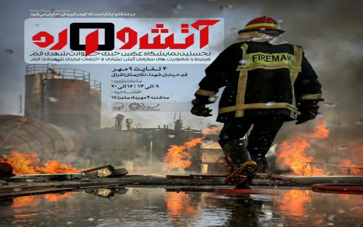 «نمایشگاه عکس آتشواره» در نگارستان اشراق برگزار میشود «نمایشگاه عکس آتشواره» در نگارستان اشراق برگزار میشود