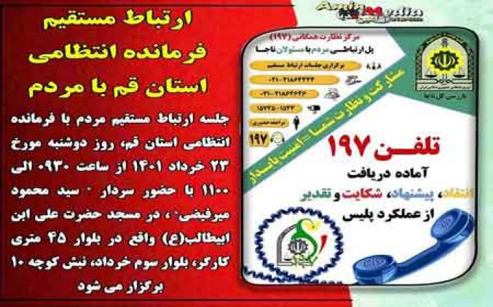 با فرمانده انتظامی استان قم در سامانه ۱۹۷ مستقیما دیدار کنید با فرمانده انتظامی استان قم در سامانه ۱۹۷ مستقیما دیدار کنید