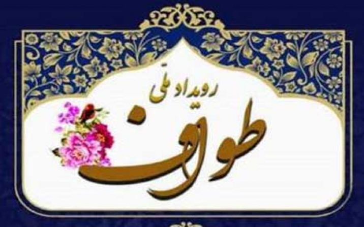 طرح ملی «طواف» در قم اجرا میشود طرح ملی «طواف» در قم اجرا میشود