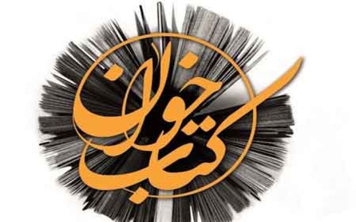 نشست کتابخوان آنلاین ویژه نشست کتابخوان آنلاین ویژه