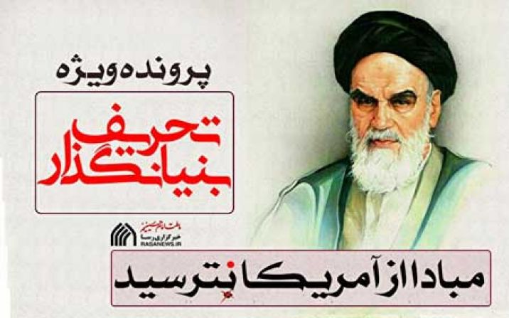ویژه نامه «تحریف بنیانگذار» راه اندازی شد ویژه نامه «تحریف بنیانگذار» راه اندازی شد