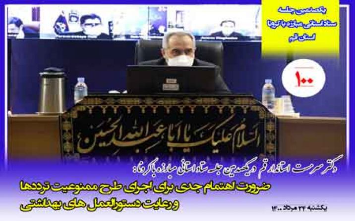 اجرای طرح ممنوعیت ترددهاو رعایت دستورالعمل های بهداشتی کرونا در قم اجرای طرح ممنوعیت ترددهاو رعایت دستورالعمل های بهداشتی کرونا در قم