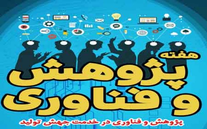 پژوهشگران ، فناوران و صنعتگران برتر استان قم تجلیل شدند پژوهشگران ، فناوران و صنعتگران برتر استان قم تجلیل شدند