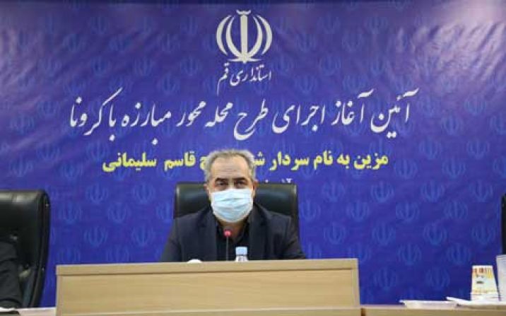 آغاز اجراي طرح محله محور شهید سلیمانی جهت مبارزه با كرونا استان قم آغاز اجراي طرح محله محور شهید سلیمانی جهت مبارزه با كرونا استان قم