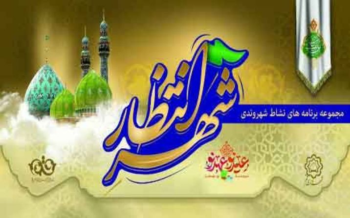 اعلام ویژه برنامه جشن‌های مردمی نیمه شعبان