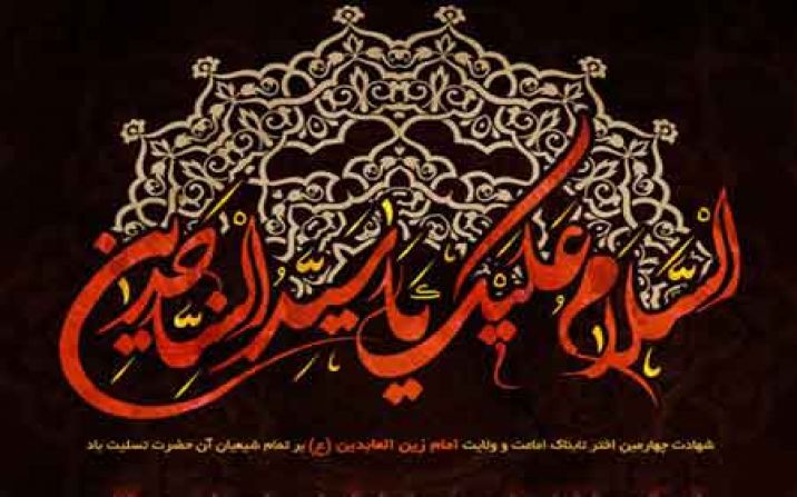 شخصیت و منش امام سجاد (ع)به روایت حجت الاسلام و المسلمین سید جواد نورموسوی لنگرودی شخصیت و منش امام سجاد (ع)به روایت حجت الاسلام و المسلمین سید جواد نورموسوی لنگرودی